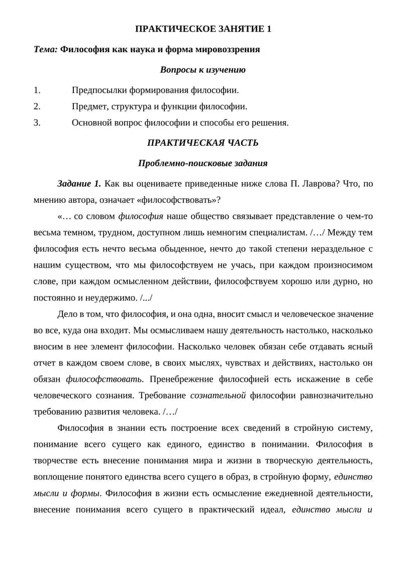 Философия как наука и форма мировоззрения 1