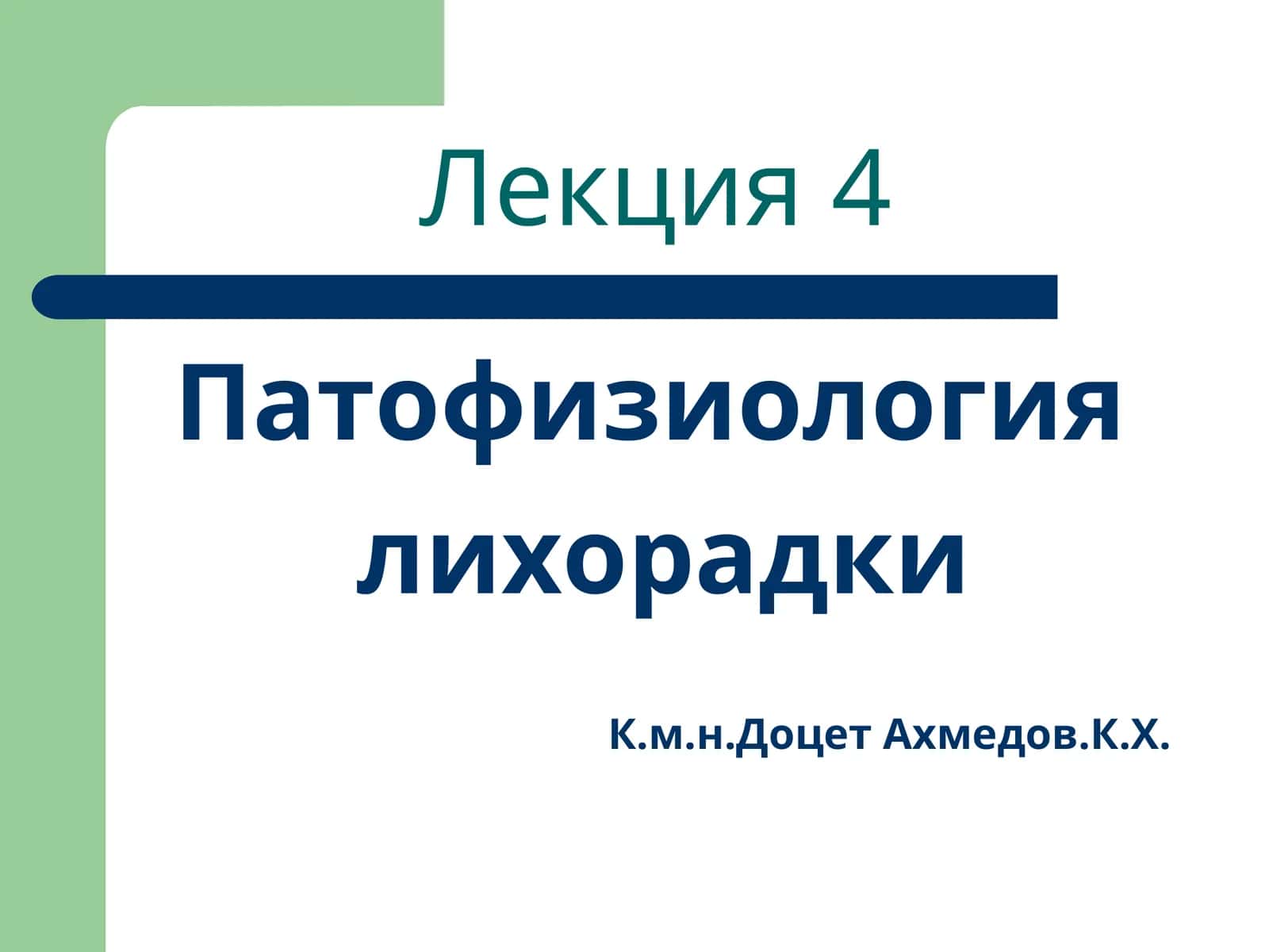 Патофизиология лихорадки 1