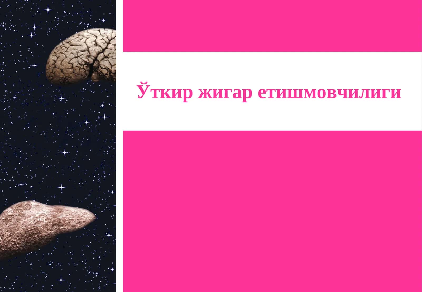 Ўткир жигар етишмовчилиги 1