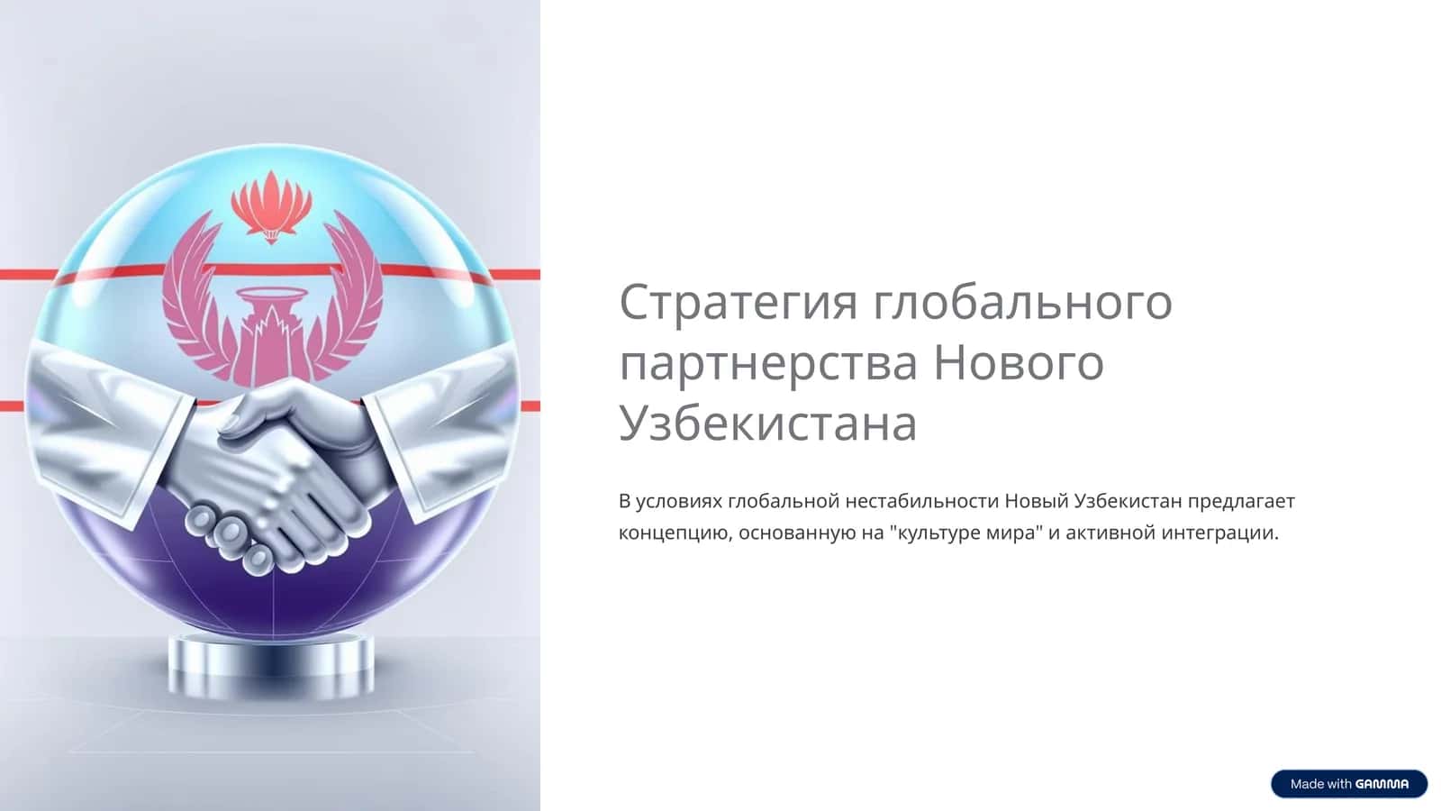 Стратегия глобального партнерства Нового Узбекистана 1
