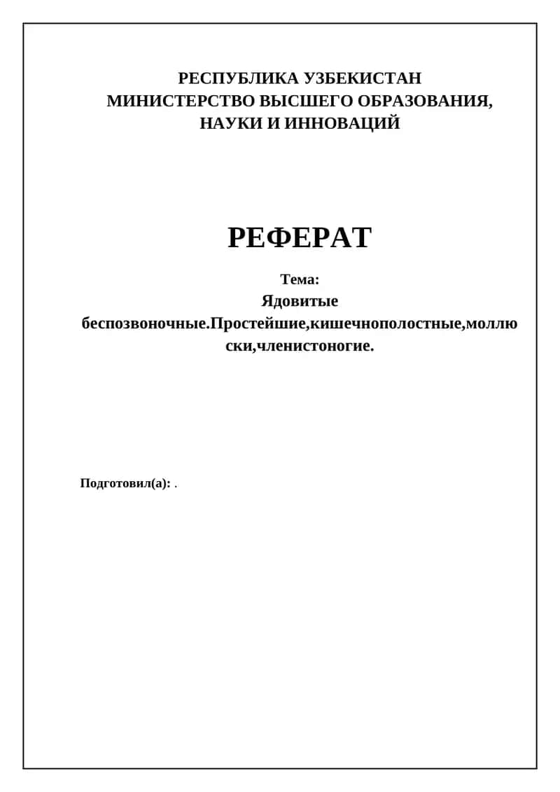 Ядовитые беспозвоночные.Простейшие,кишечнополостные,моллюски,членистоногие 1