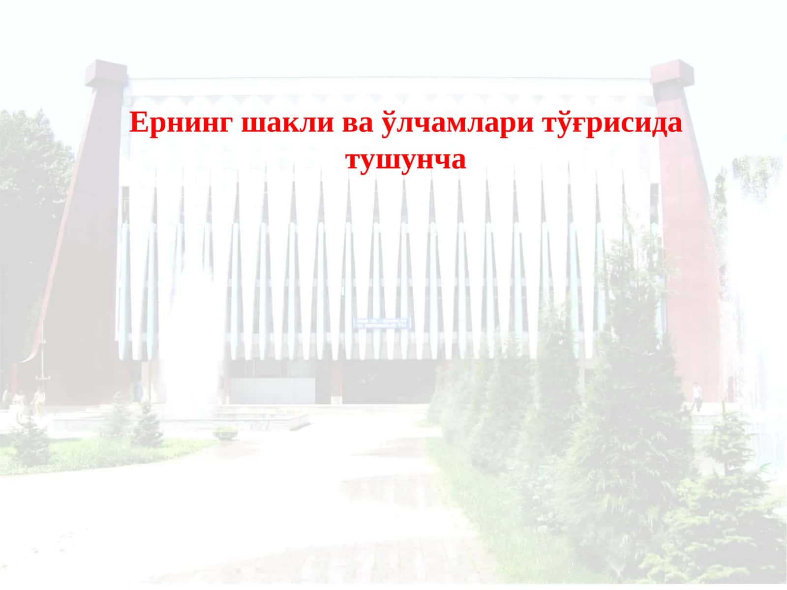 УСТОЗ ОТАНГДАЙ УЛУҒДИР 1