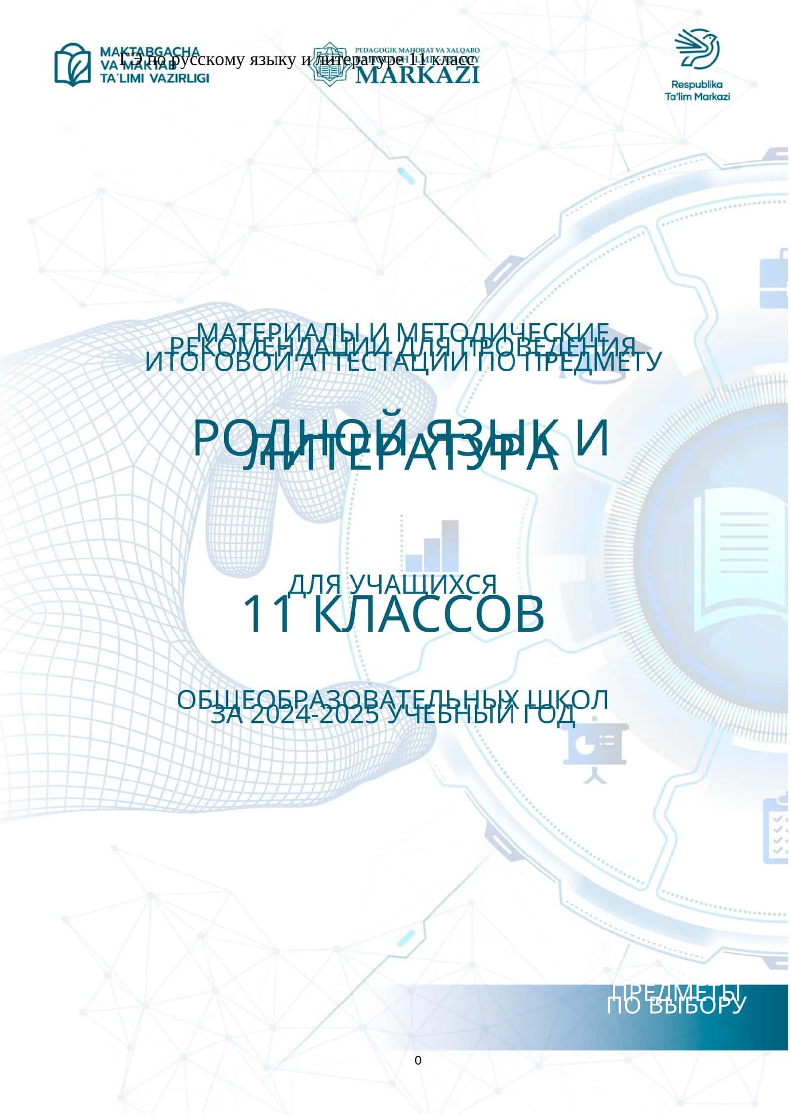 11_кл_Родной_яз_и_литература_2024_2025_итог_билеты 1
