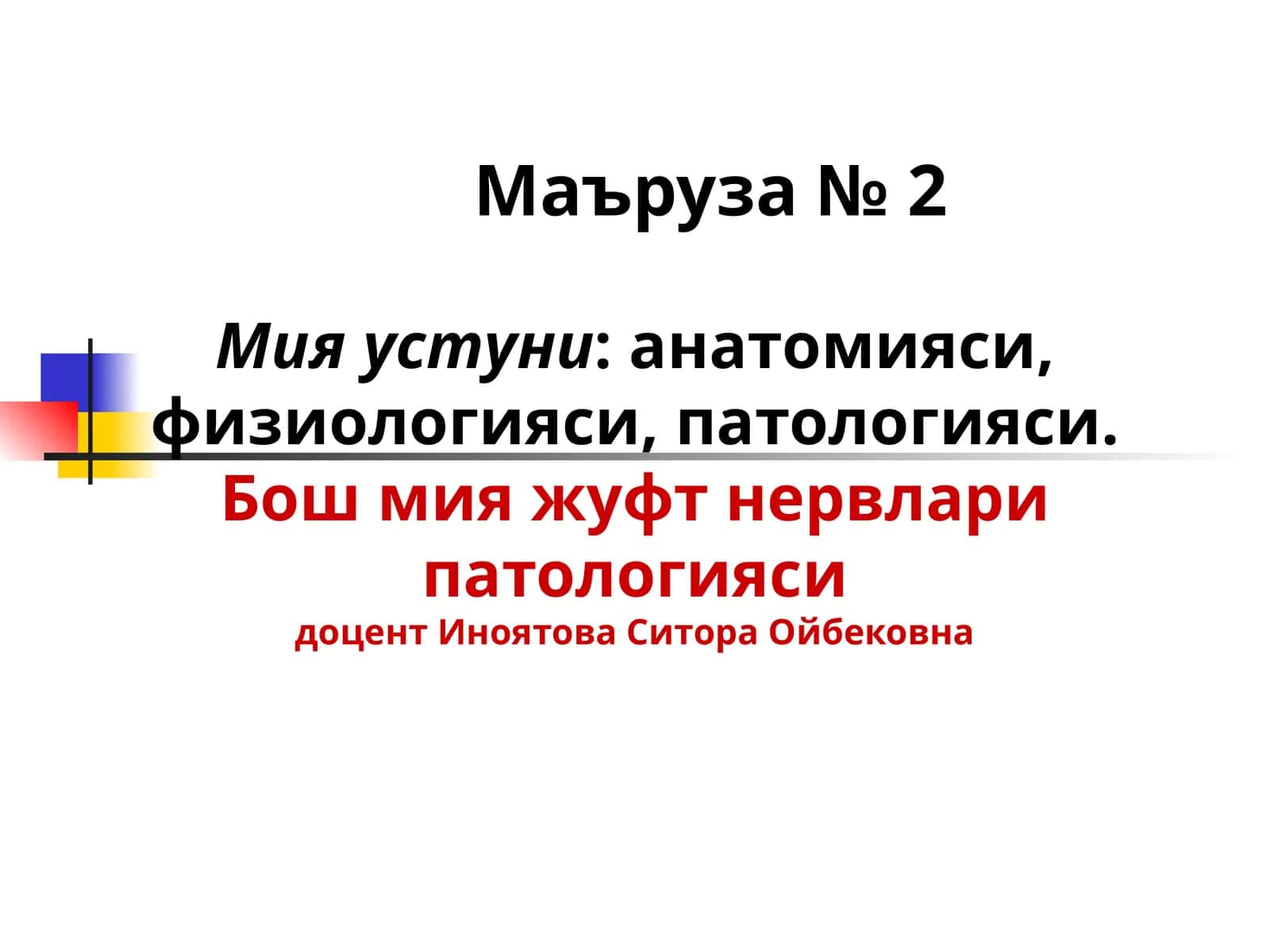 Мия устуни: анатомияси, физиологияси, патологияси 1