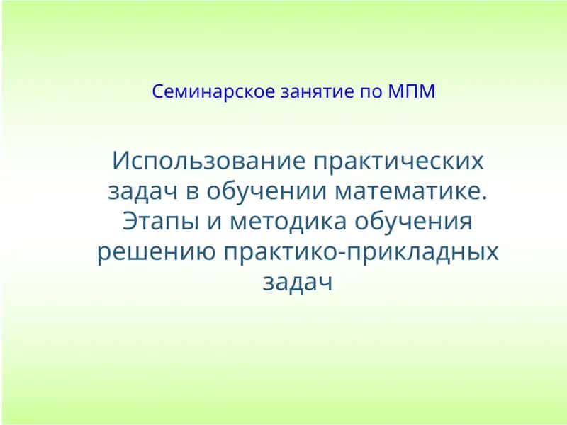Семинарское занятие по МПМ 1