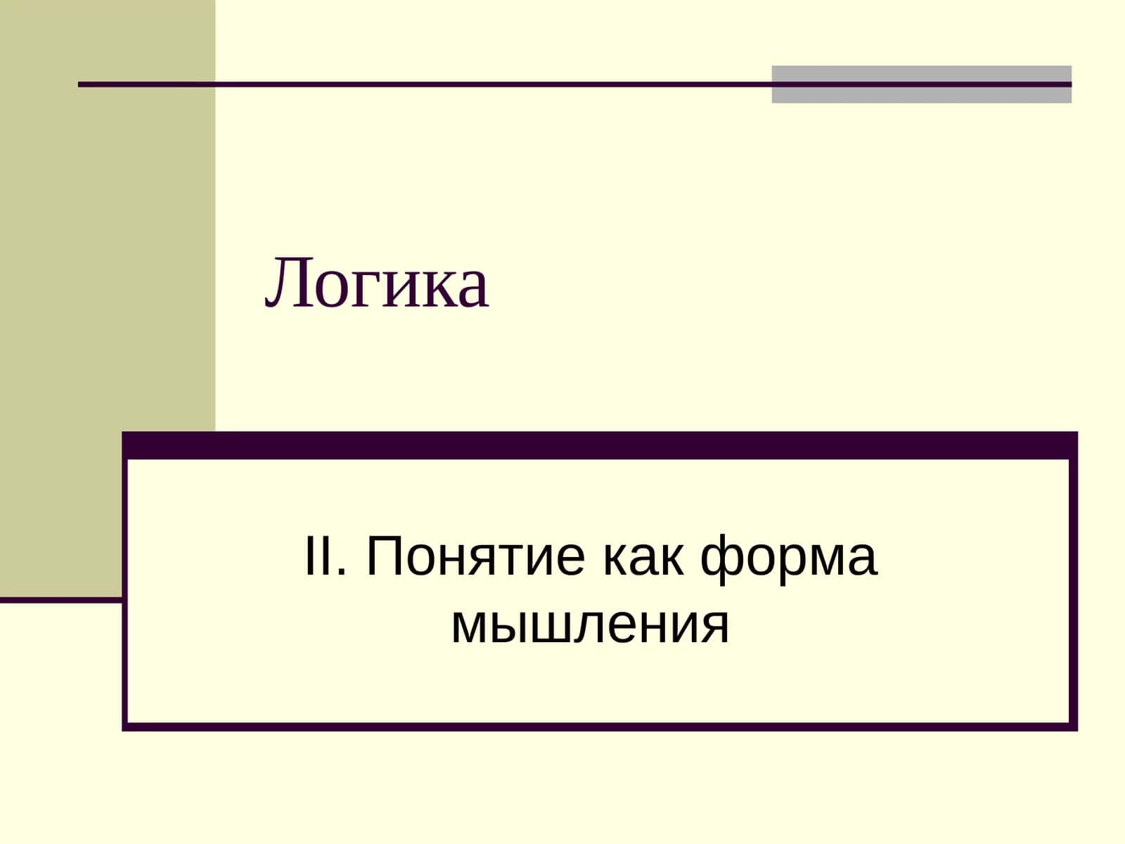 Понятие как форма мышления 1