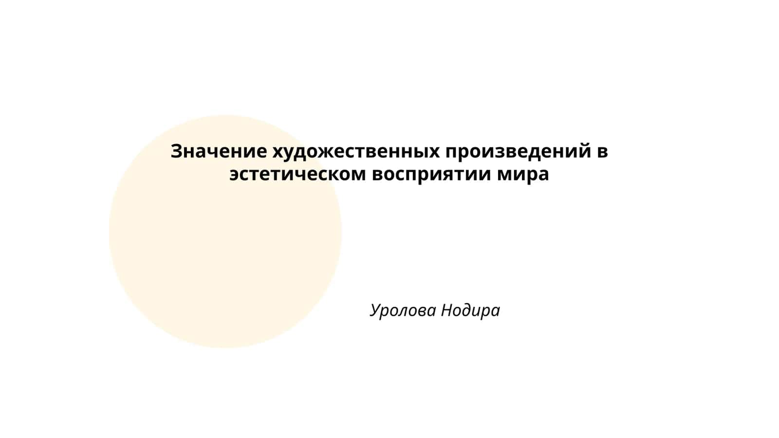 Значение художественных произведений в эстетическом восприятии мира, Уролова Нодира 1