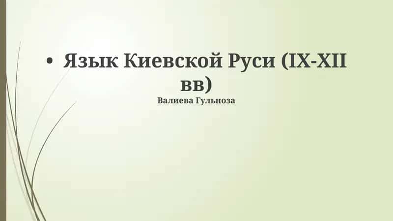 Язык Киевской Руси (IX-XII вв) 1