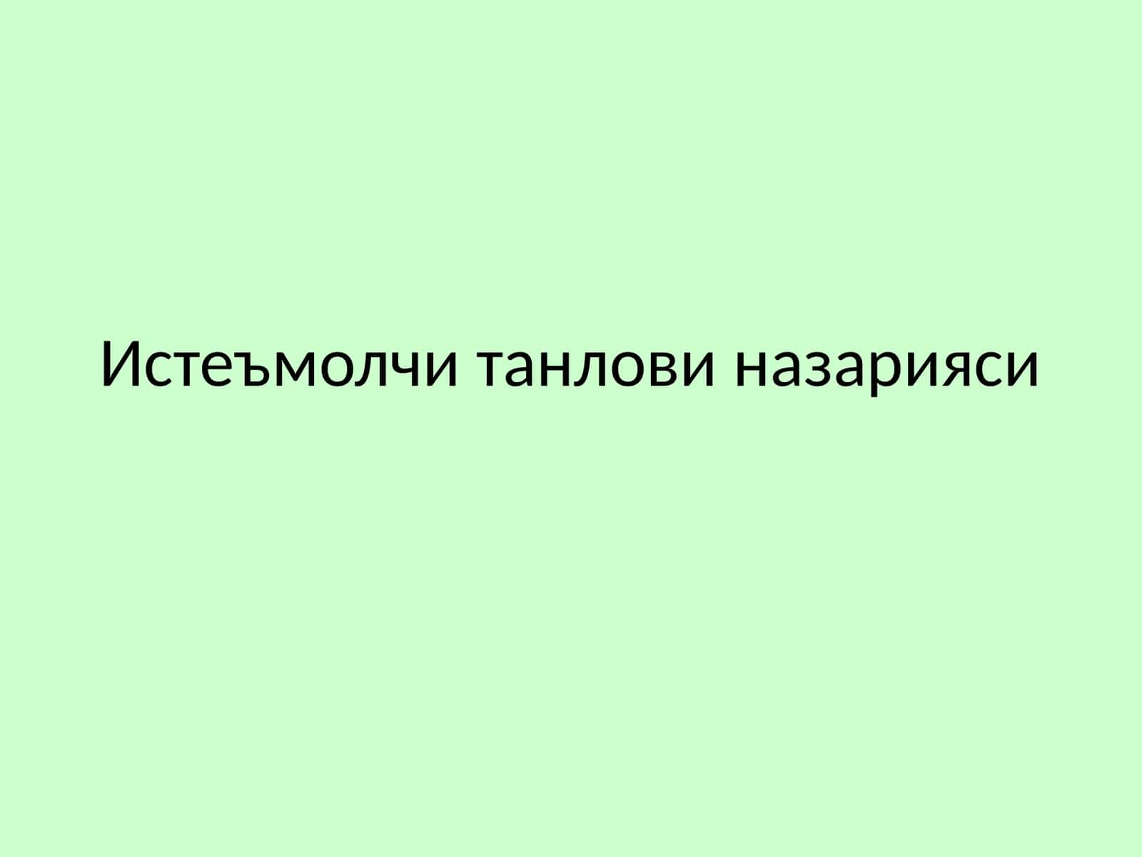 Истеъмолчи танлови назарияси 1