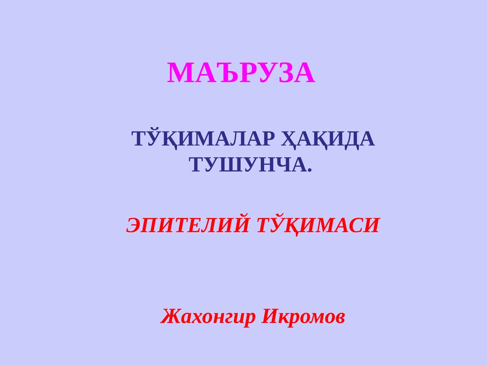 ЭПИТЕЛИЙ ТЎҚИМАСИ 1