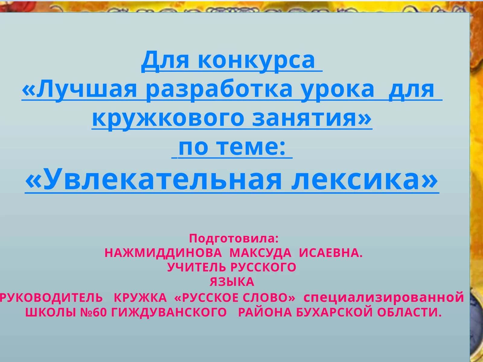 «Увлекательная лексика» 1