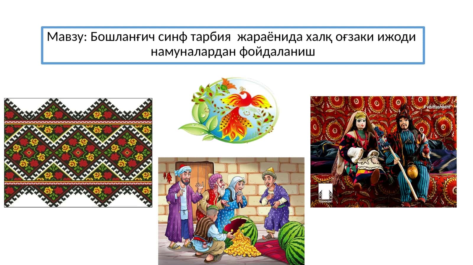 Халқ ўзаки ижоди намуналари 1
