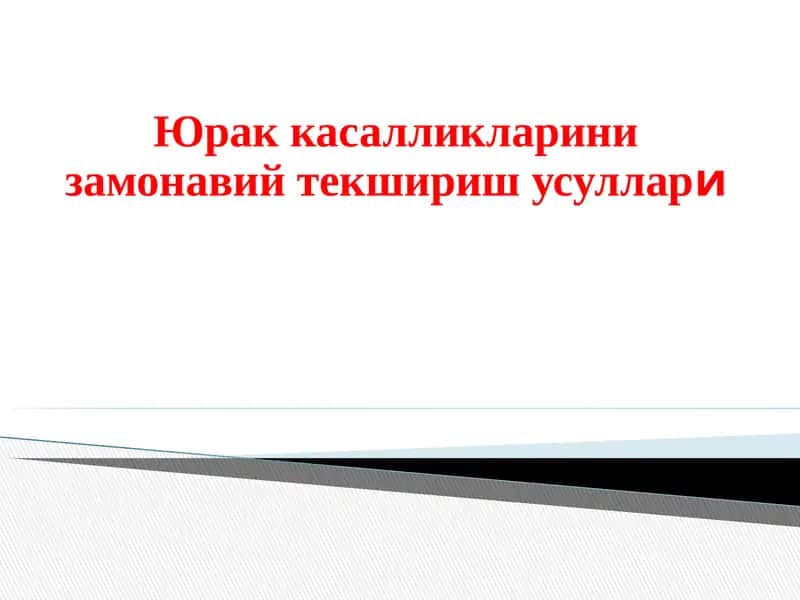 Юрак касалликларини замонавий текшириш усуллари 1