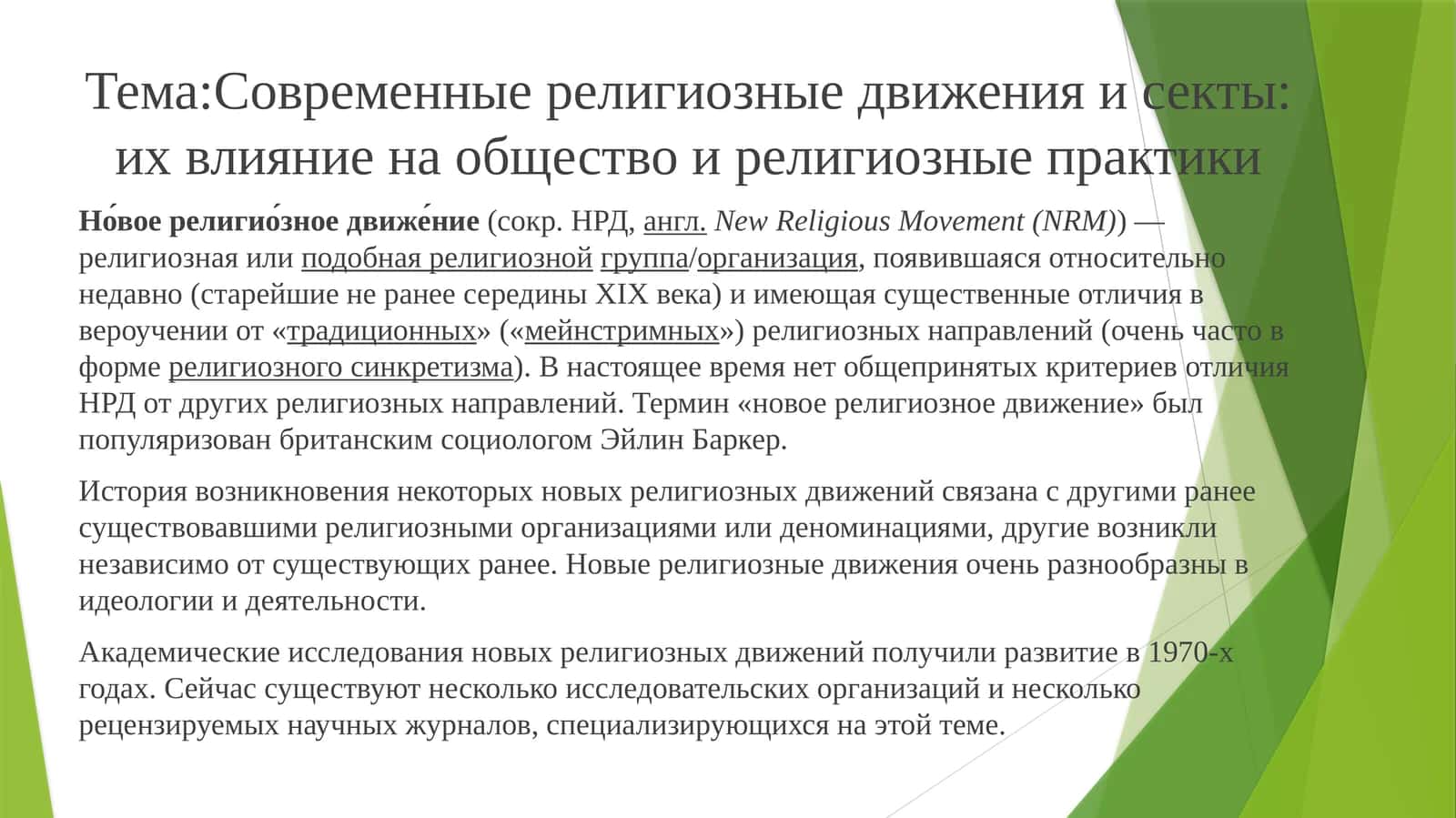 Современные религиозные движения и секты: их влияние на общество и религиозные практики 1