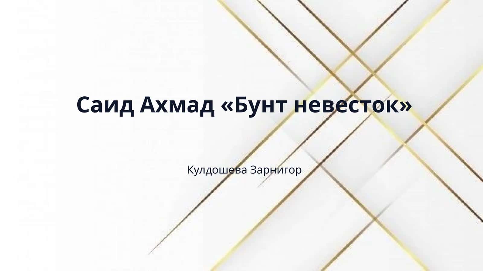 Саид Ахмад «Бунт невесток» 1