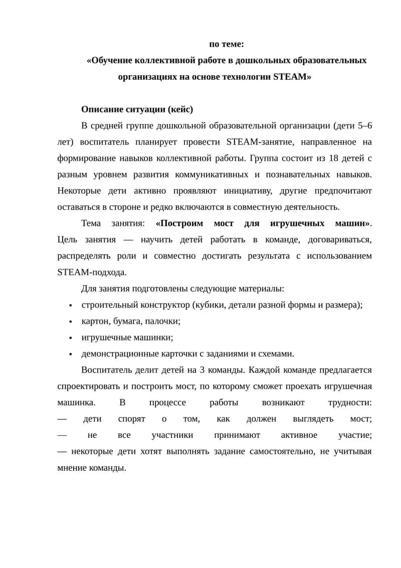 Обучение коллективной работы в дошкольных образовательных организациях на основе технологии STEAM 1
