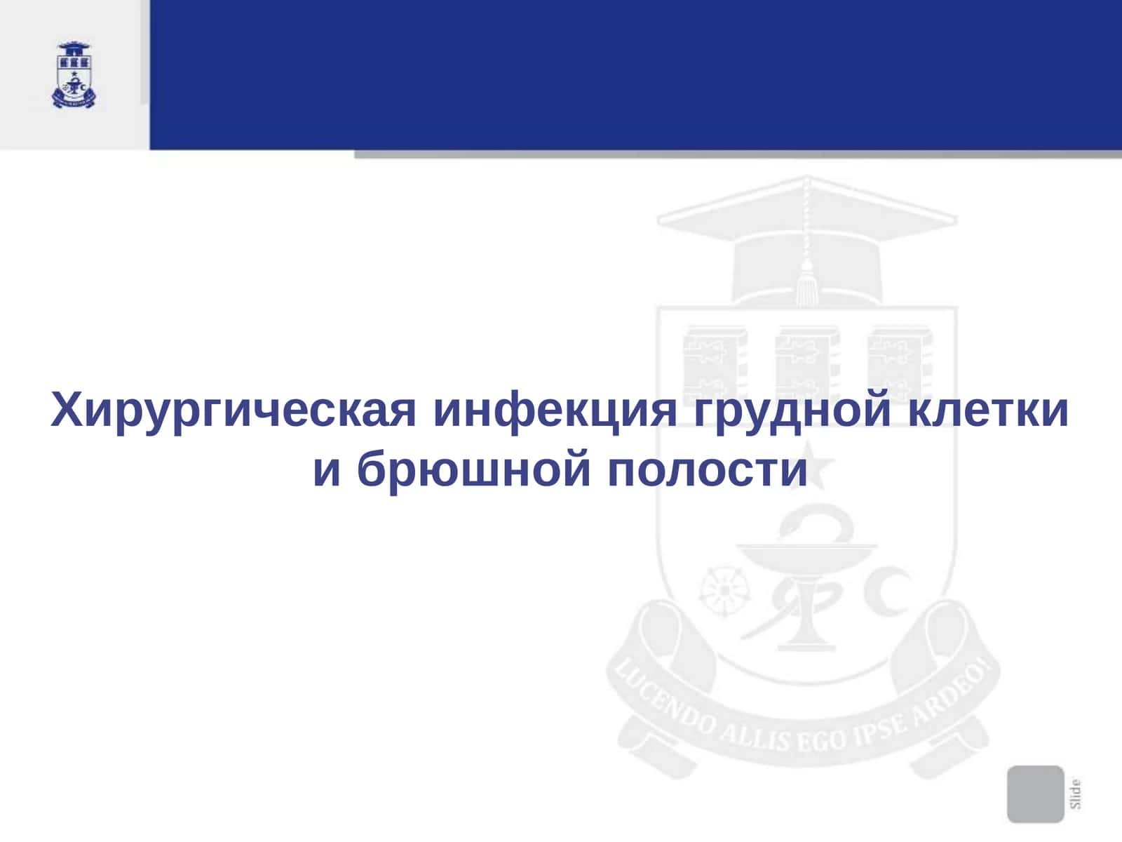 Хирургическая инфекция грудной клетки и брюшной полости 1