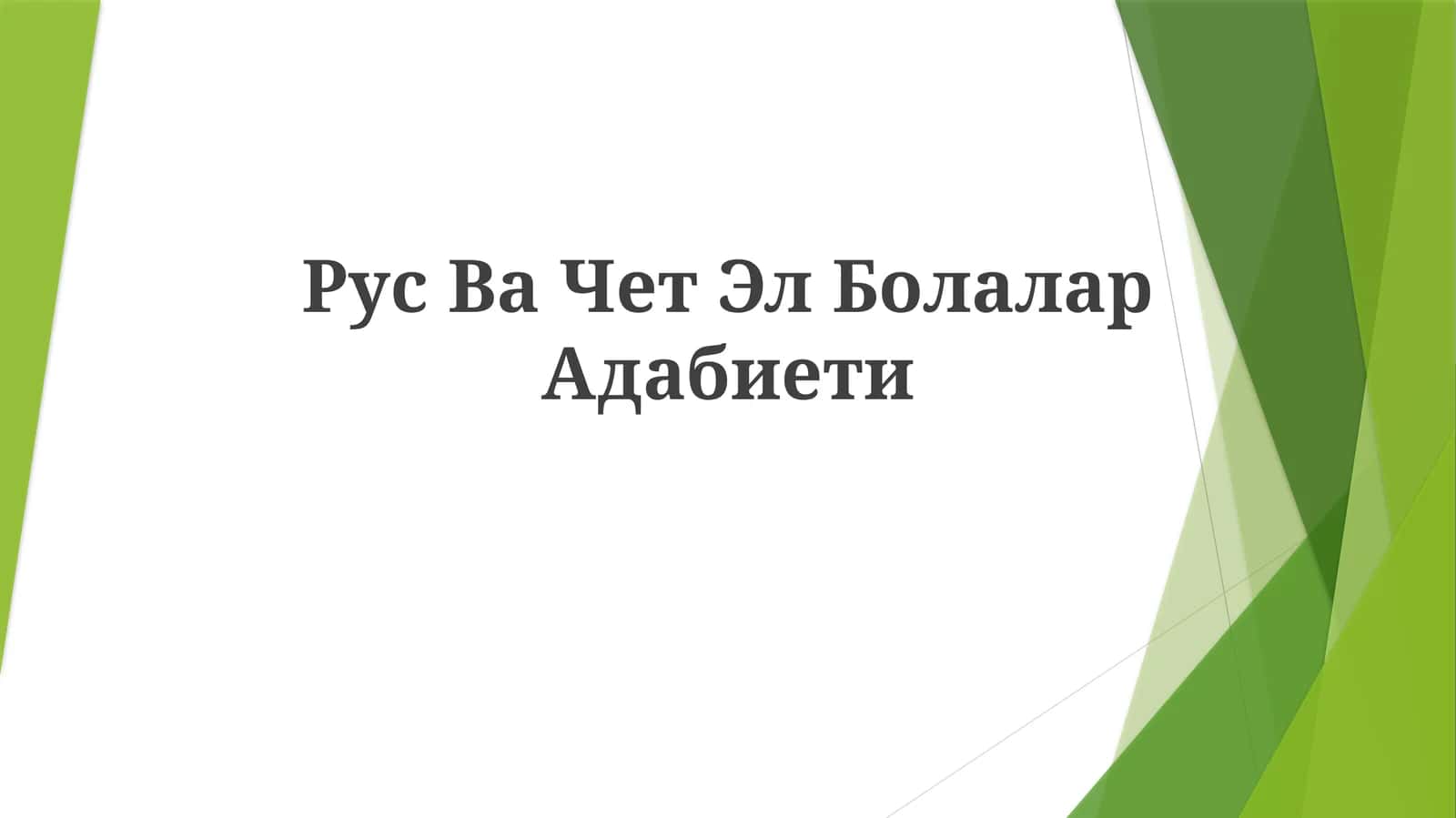 Рус Ва Чет ЭлБолаларАдабиети 1