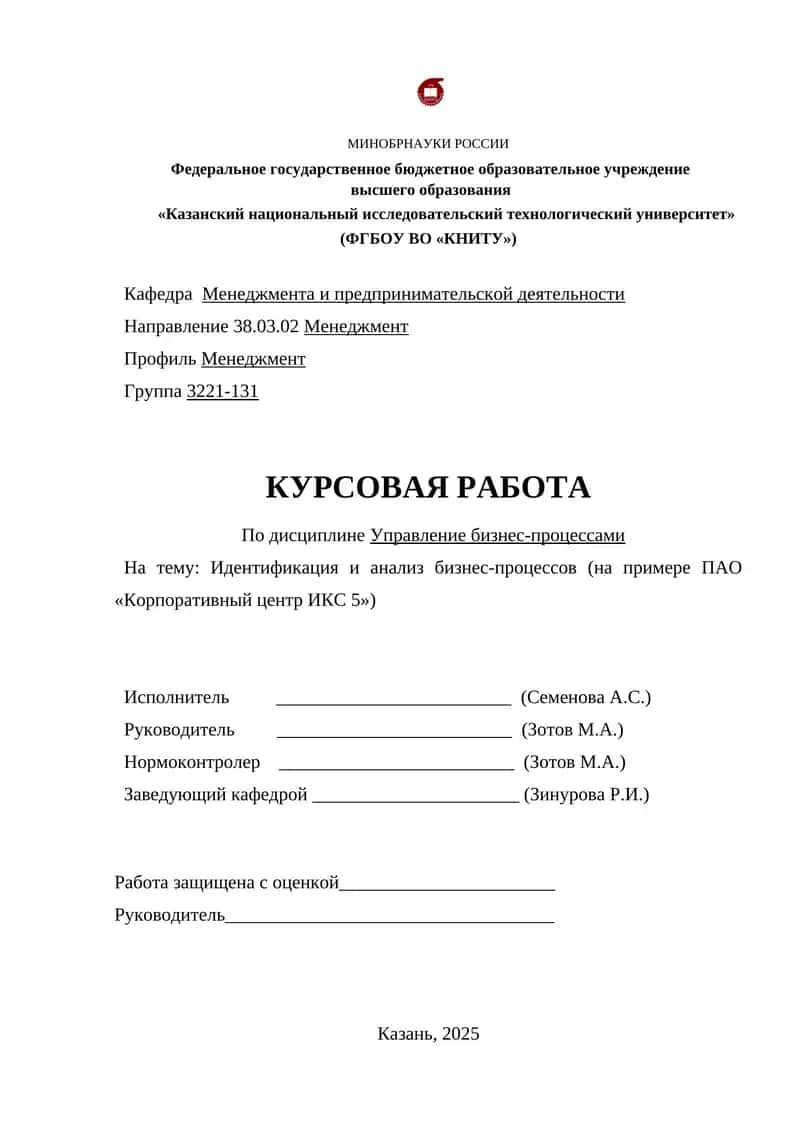 Курсовая работа "Идентификация и анализ бизнес-процессов в ПАО «Корпоративный центр ИКС 5»" 1