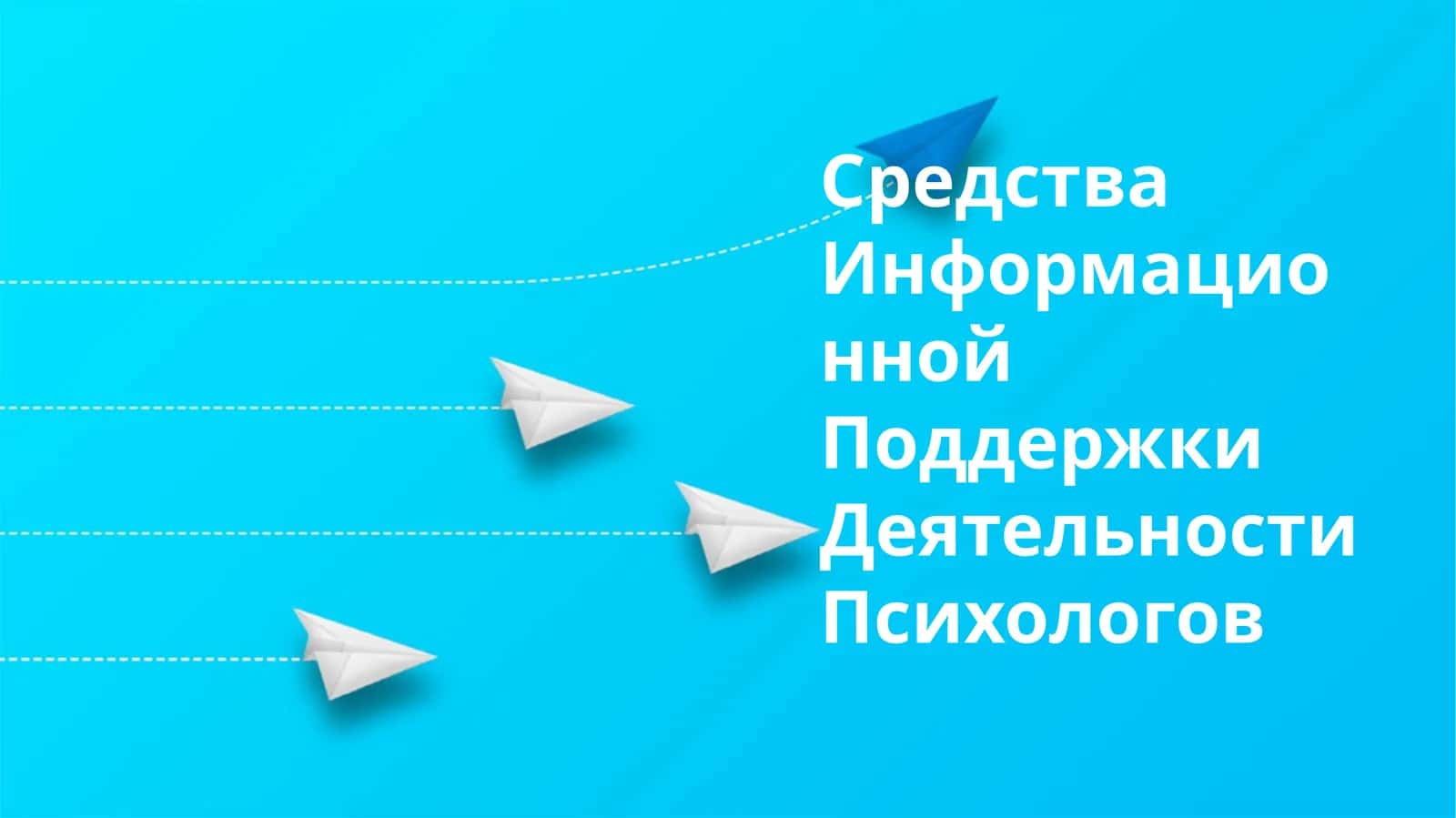 Информационные ресурсы для психологов 1