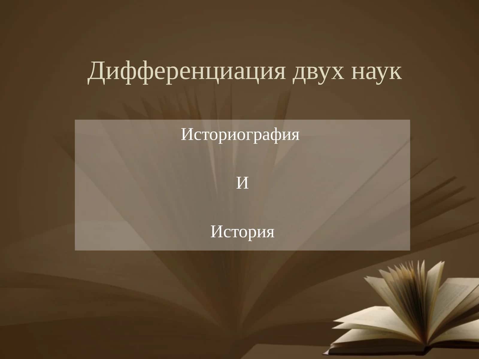 Историография 1