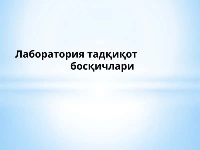 Лабораториятадқиқотбосқичлари 1