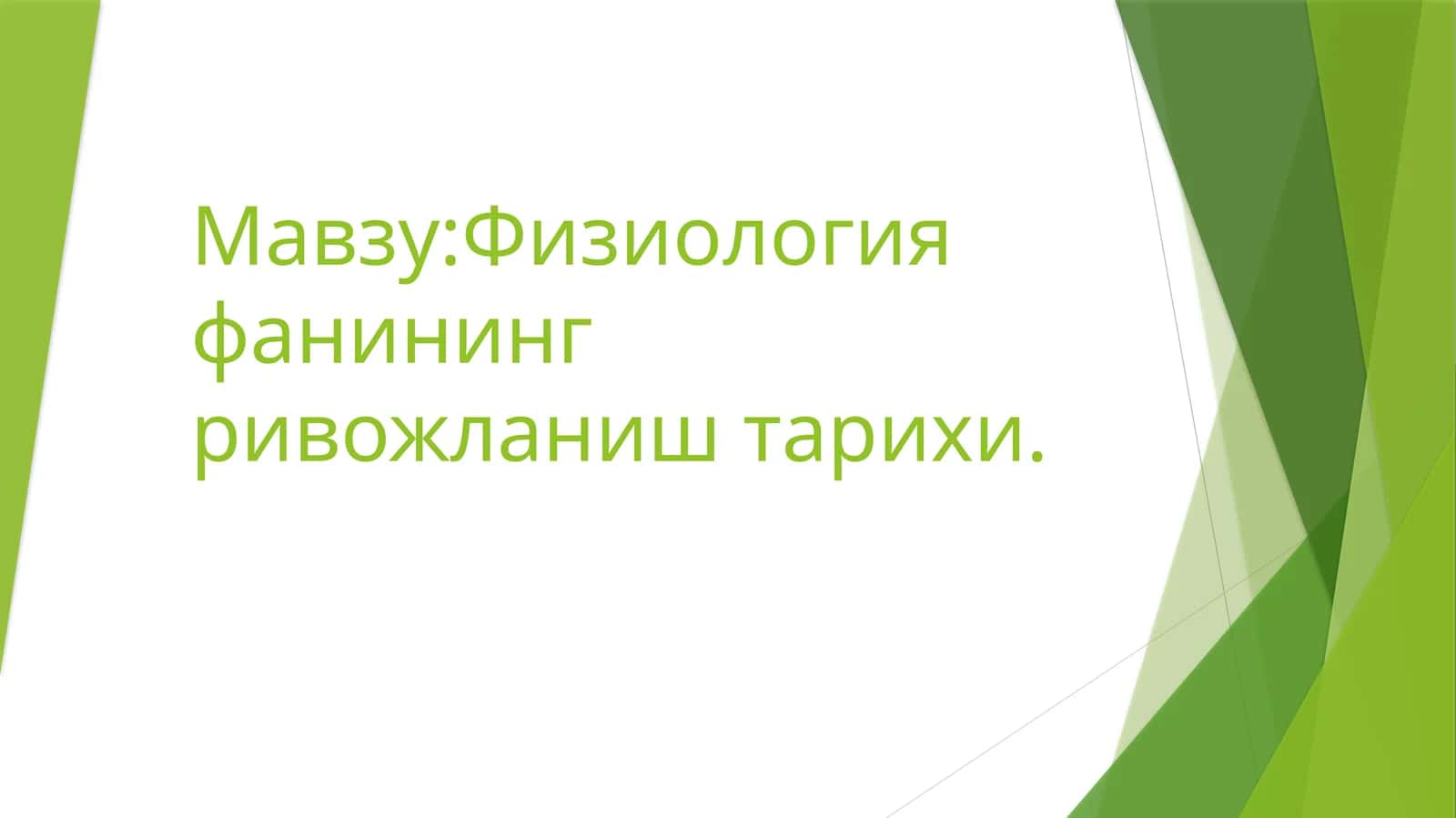 Физиология фанининг ривожланиш тарихи 1