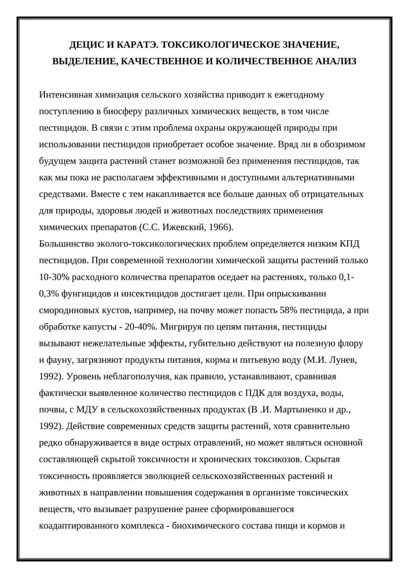 ДЕЦИС И КАРАТЭ. ТОКСИКОЛОГИЧЕСКОЕ ЗНАЧЕНИЕ, ВЫДЕЛЕНИЕ, КАЧЕСТВЕННОЕ И КОЛИЧЕСТВЕННОЕ АНАЛИЗ 1