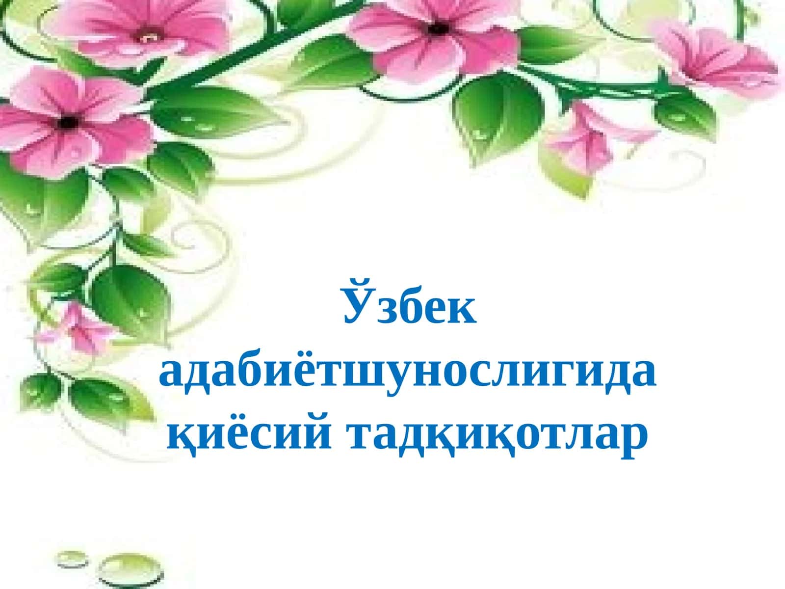 Ўзбек адабиётшунослигида қиёсий тадқиқотлар 1