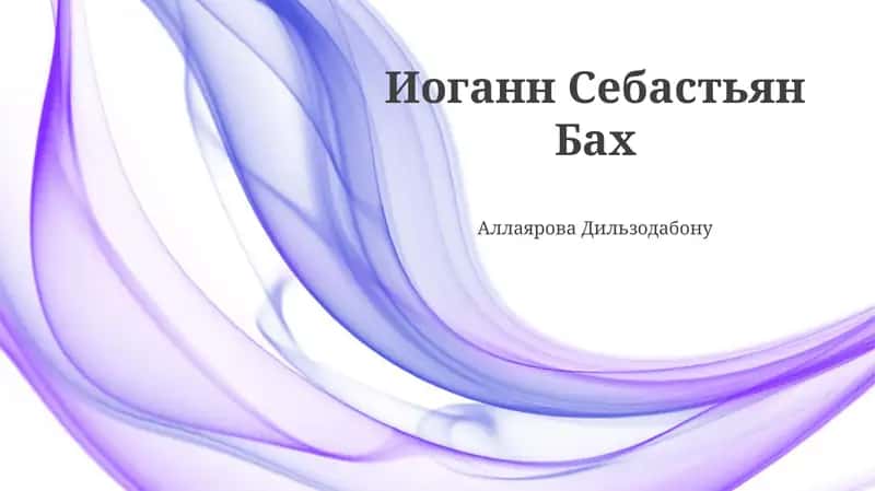 Иоганн Себастьян Бах 1
