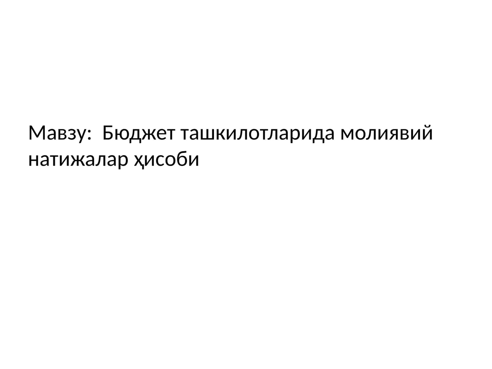 Бюджет ташкилотларида молиявий натижалар ҳисоби 1