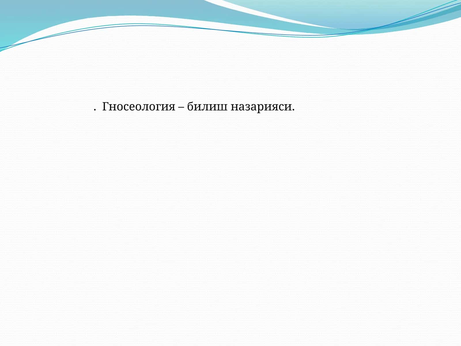 Гносеология – билиш назарияси 1