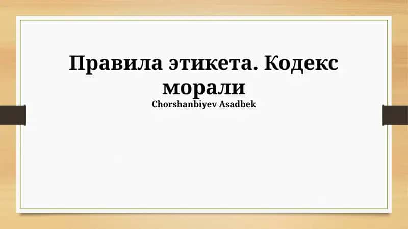 Правила этикета. Кодекс морали 1