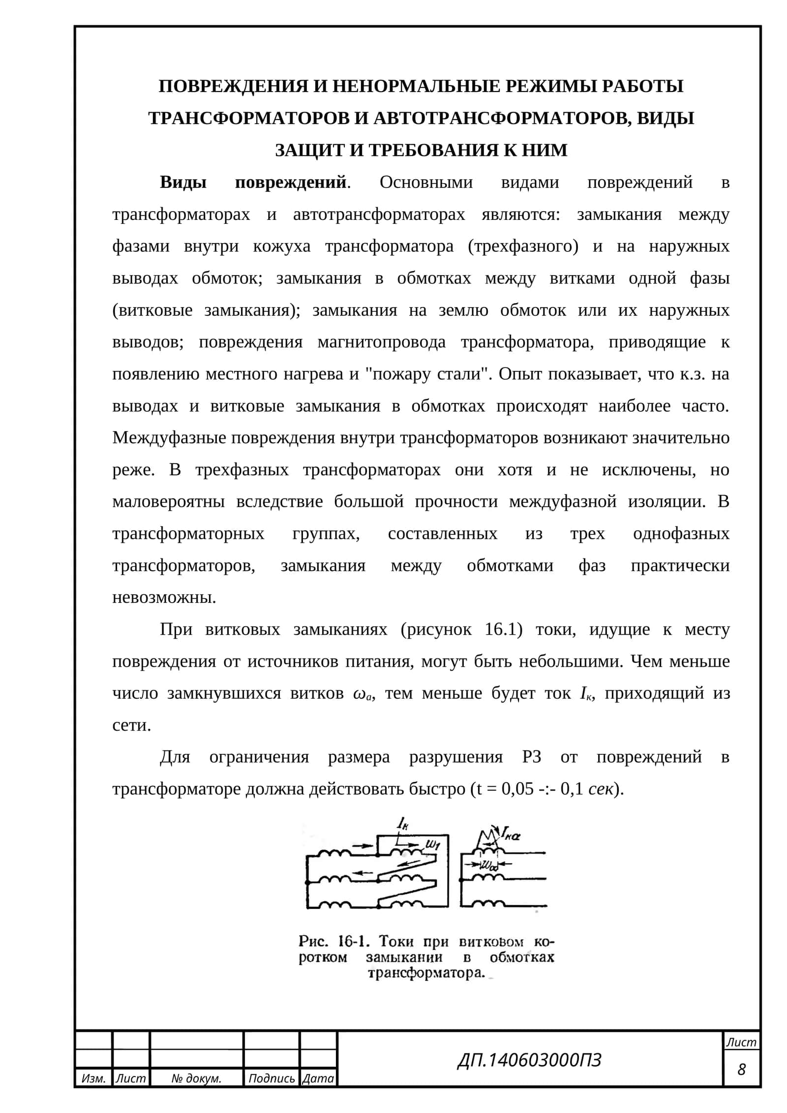 ПОВРЕЖДЕНИЯ И НЕНОРМАЛЬНЫЕ РЕЖИМЫ РАБОТЫ ТРАНСФОРМАТОРОВ И АВТОТРАНСФОРМАТОРОВ, ВИДЫ ЗАЩИТ И ТРЕБОВАНИЯ К НИМ 1