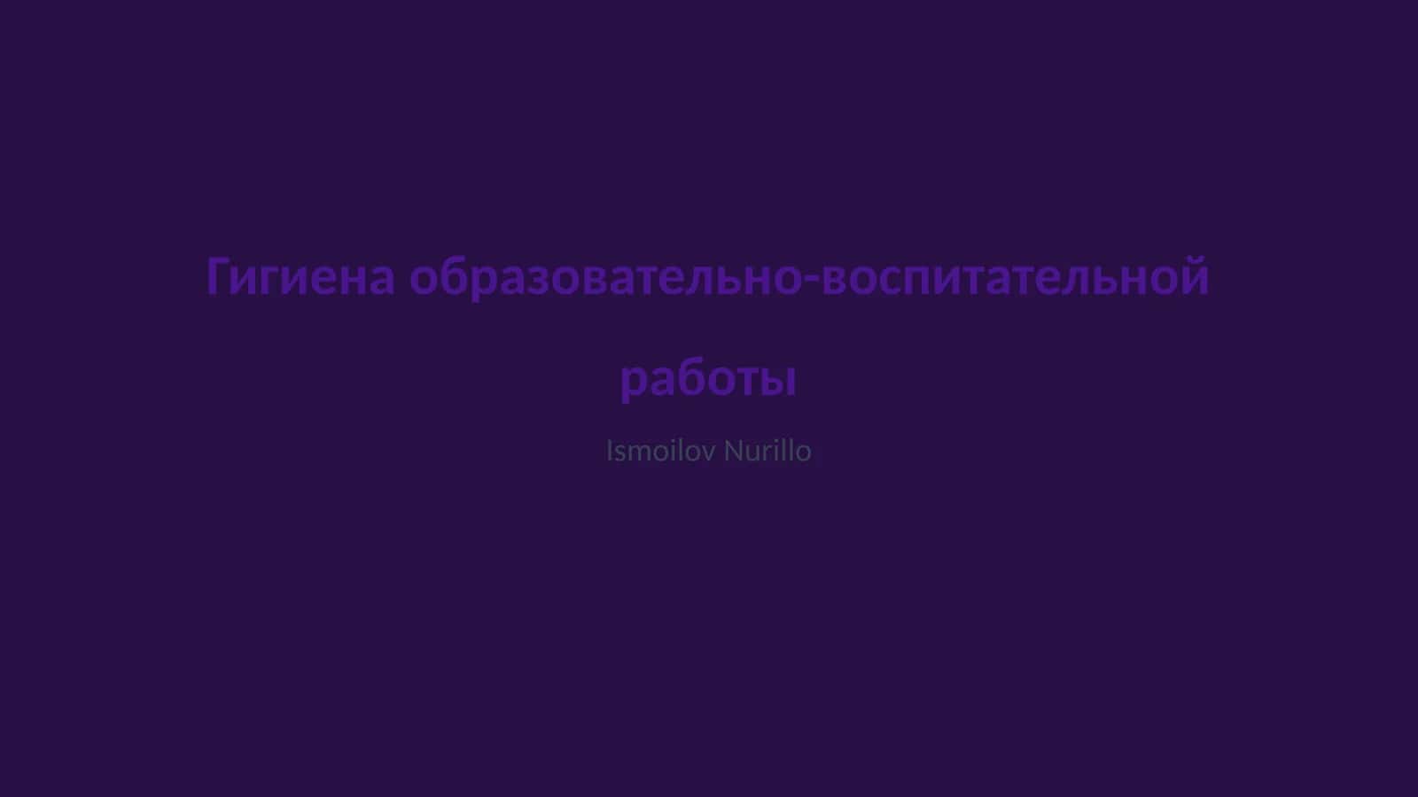 Гигиена образовательно-воспитательной работы 1