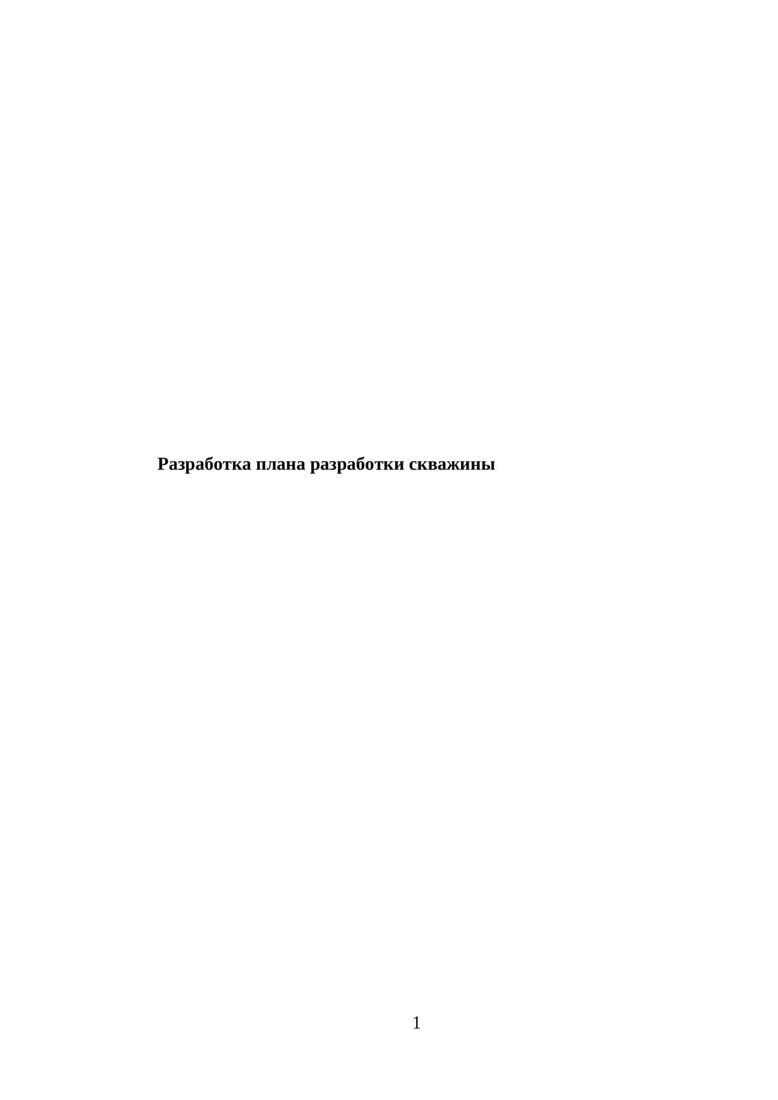 Разработка плана разработки скважины 1