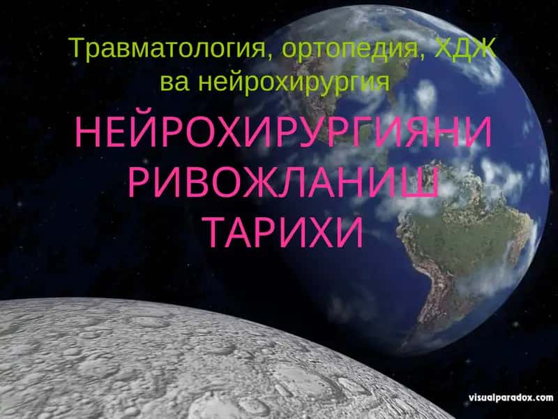 НЕЙРОХИРУРГИЯНИ РИВОЖЛАНИШ ТАРИХИ 1