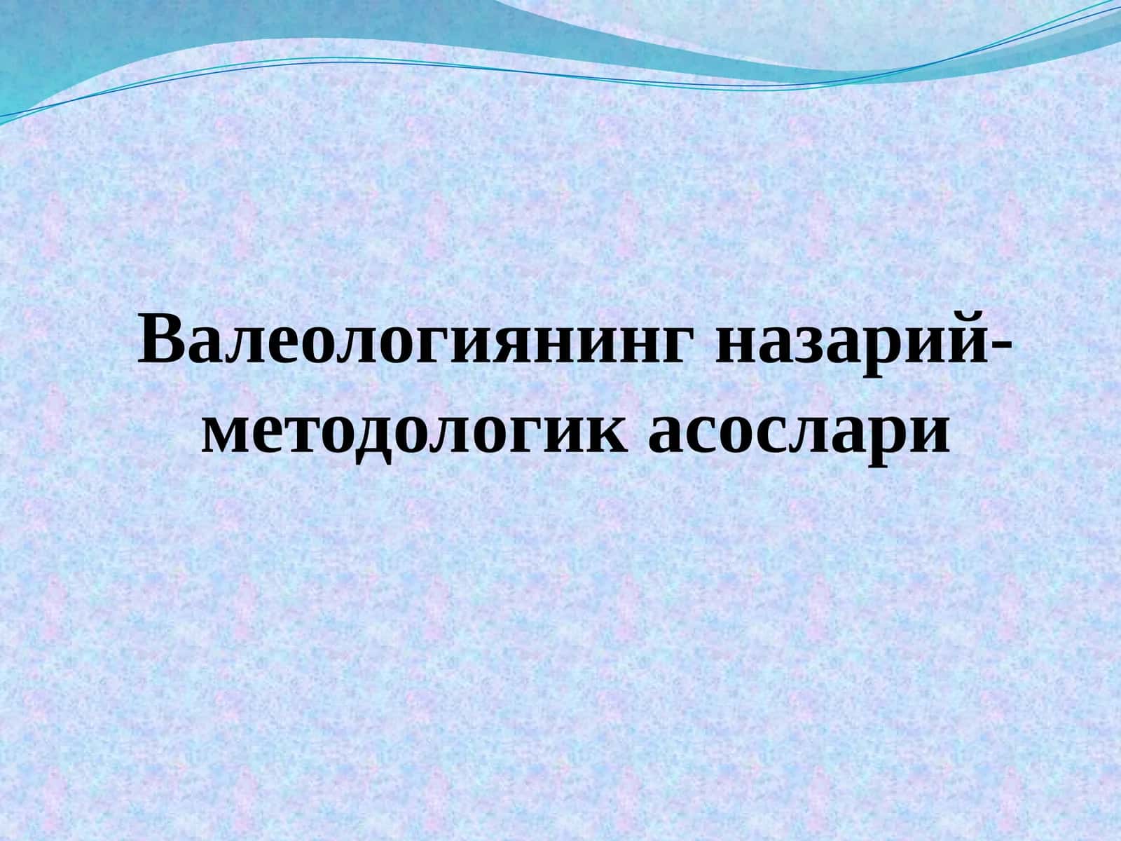Валеологиянинг назарий-методологик асослари 1