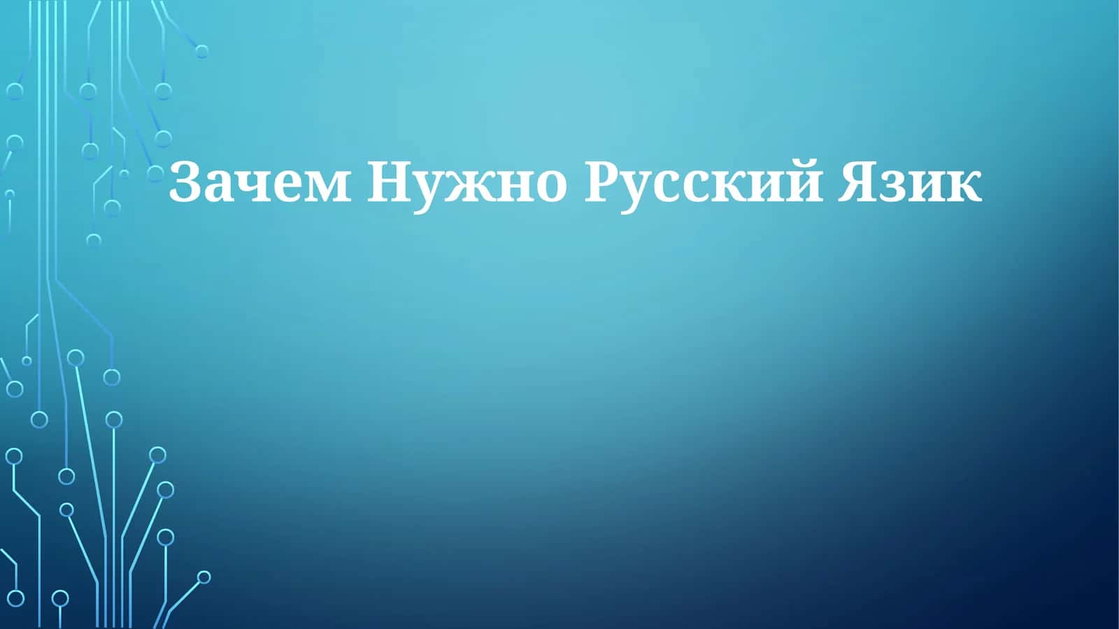 Зачем НужноРусскийЯзик 1