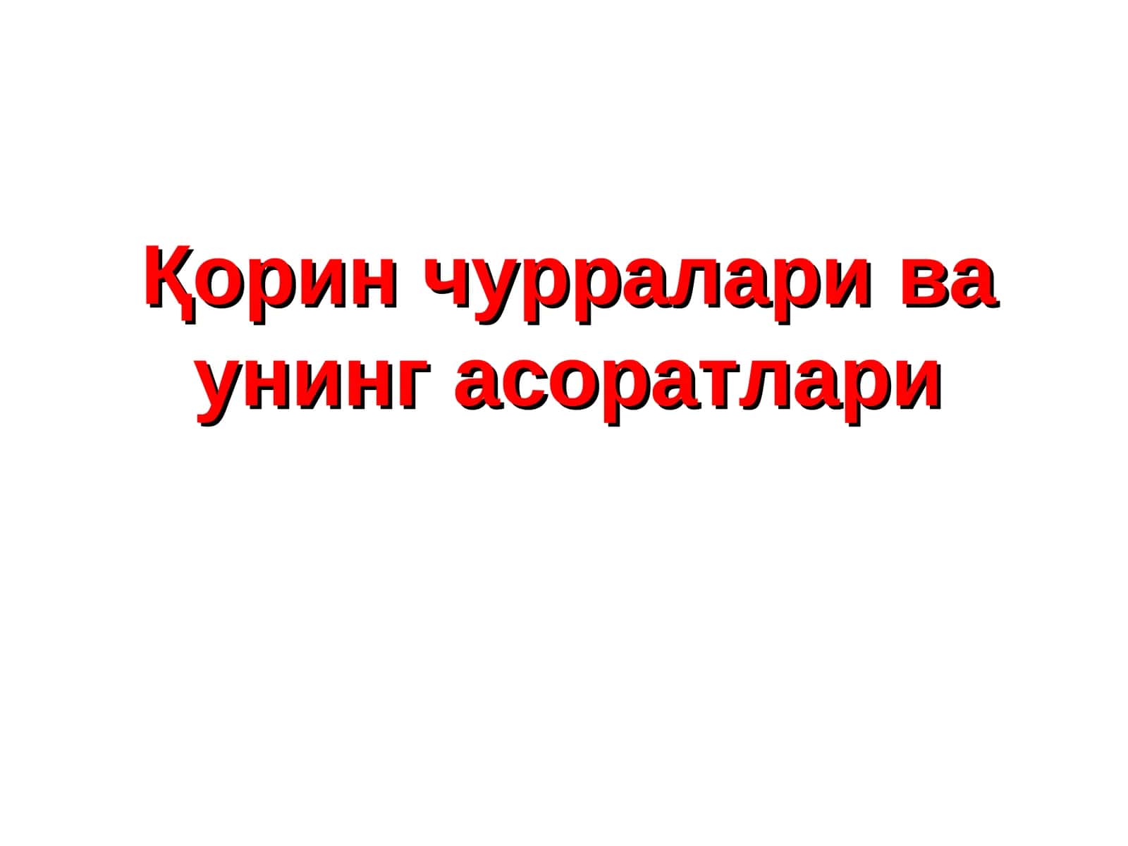 Чурралар ва унинг асоратлари 1