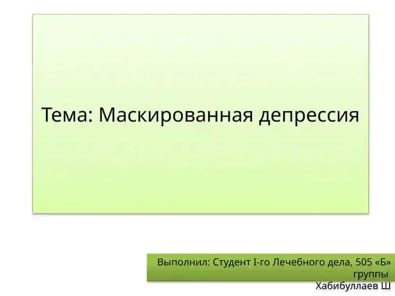 Маскированная депрессия
