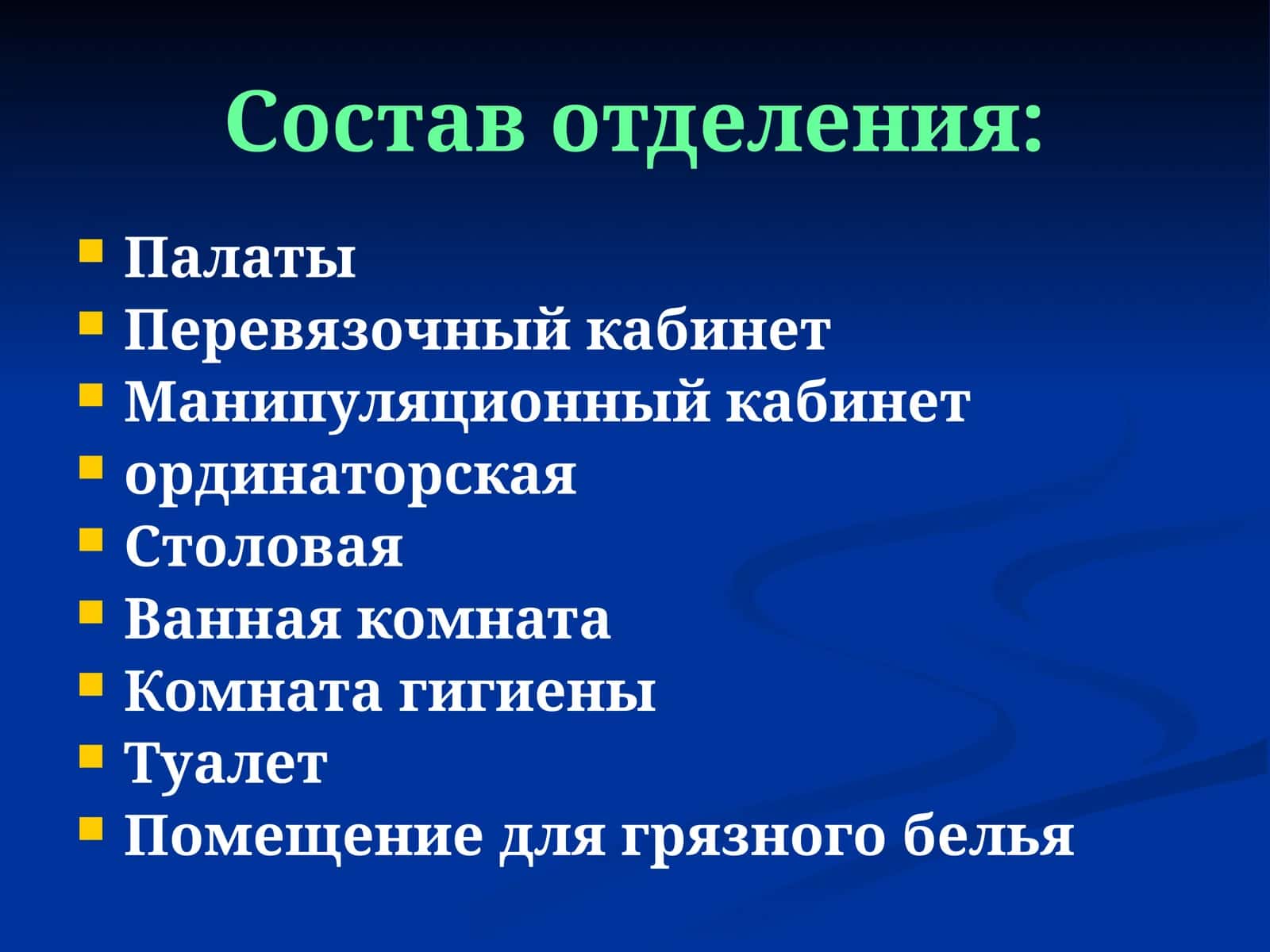 Состав отделения: 1