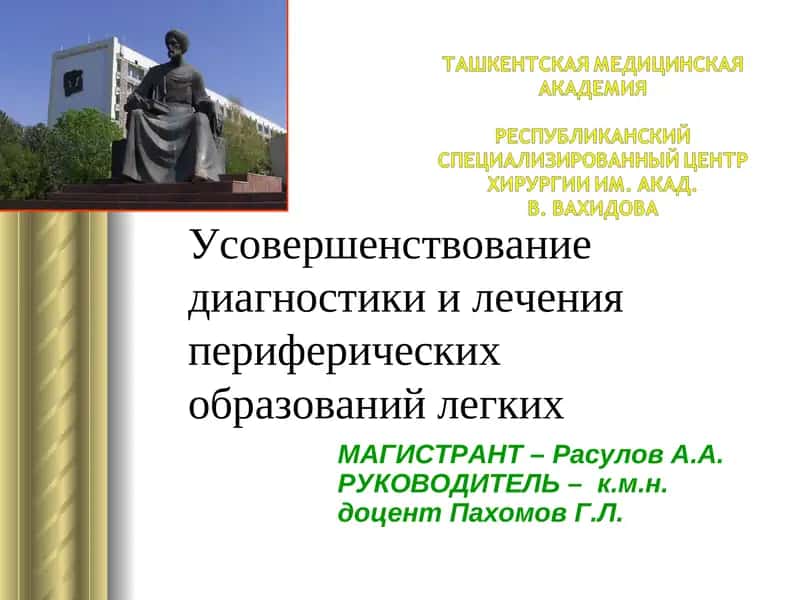 Усовершенствование диагностики и лечения периферических образований легких 1