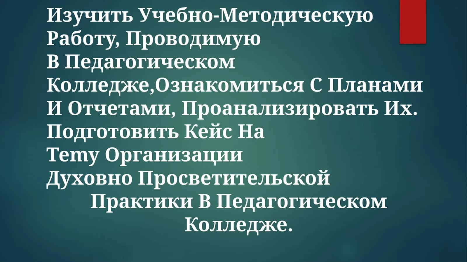 Подготовить кейс на тему организации духовно-просветительской практики в педагогическом колледже 1