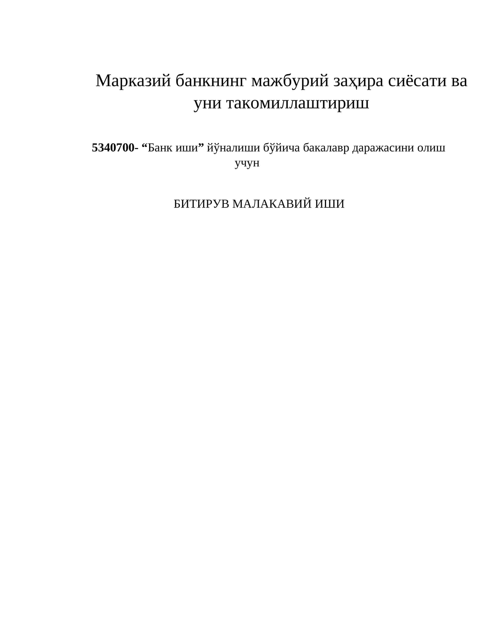 Марказий банкнинг мажбурий заҳира сиёсати ва уни такомиллаштириш 1