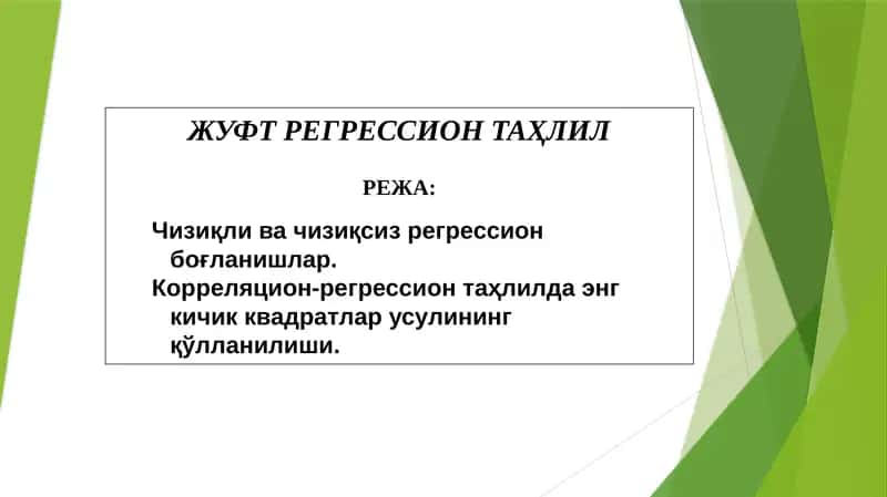 ЖУФТРЕГРЕССИОНТАҲЛИЛ 1