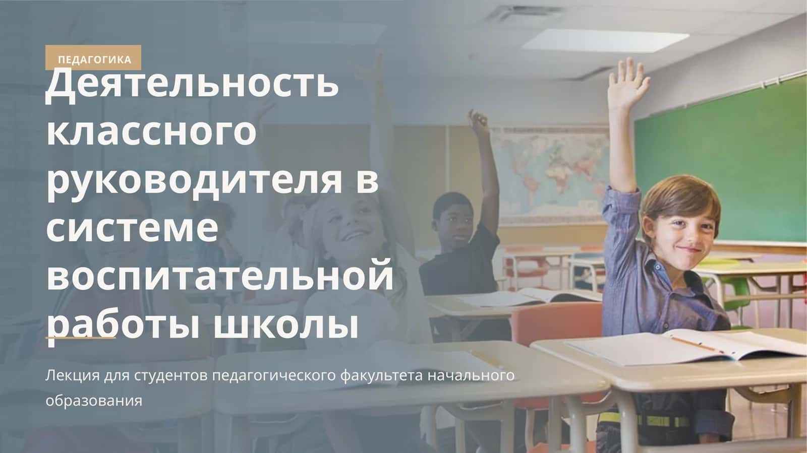 Деятельность классного руководителя в системе воспитательной работы школы 1