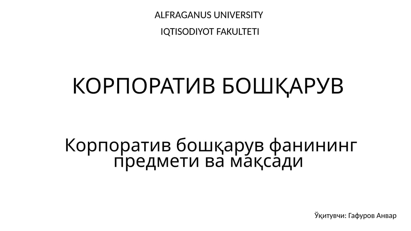 Корпоратив бошқарув фанининг предмети ва мақсади 1