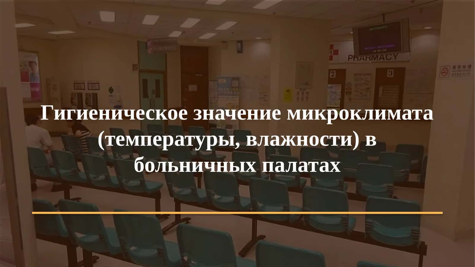 Гигиеническое значение микроклимата (температуры, влажности) в больничных палатах 1