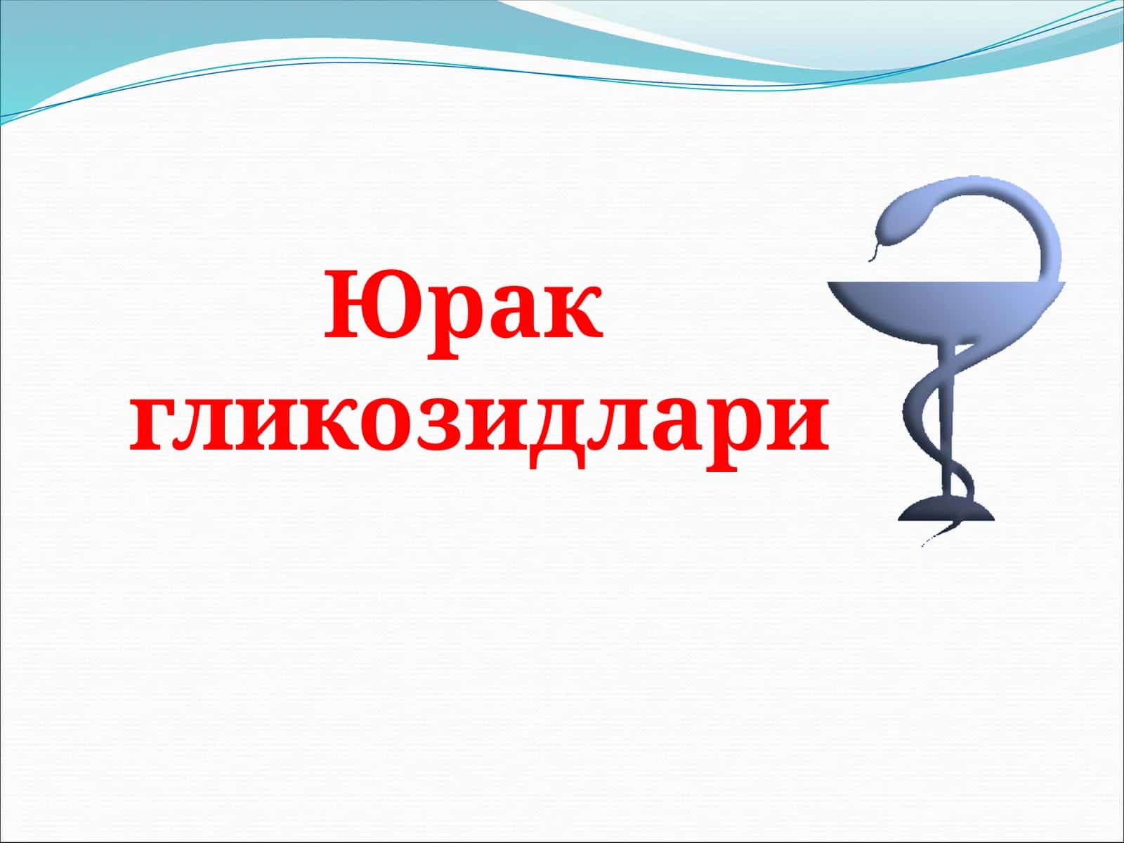 Юракгликозидлари 1
